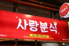 제주 사랑분식 맛집, 전통 분식의 향수를 느끼다