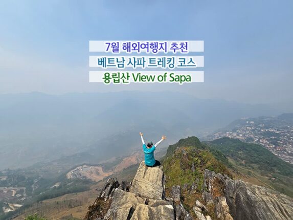 7월 해외여행지 추천 베트남 사파 트레킹 코스 용립산 View of Sapa