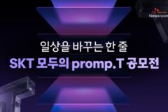 SKT, ‘모두의 프롬프트’ 공모전 연다…AI 활용 경험 공유