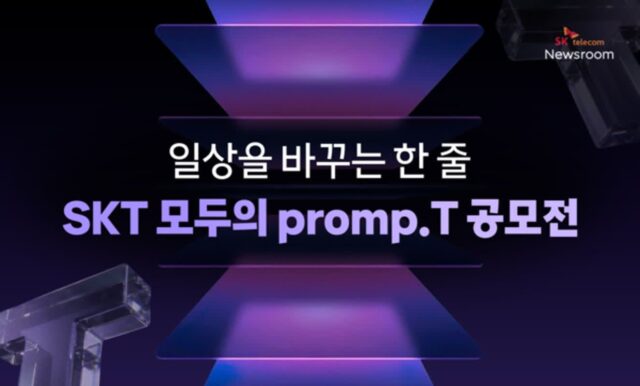 SKT, ‘모두의 프롬프트’ 공모전 연다…AI 활용 경험 공유