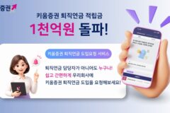 키움증권, 퇴직연금 적립금 1000억원 돌파…출시 두 달 만