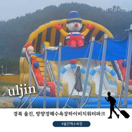 여름 휴가지 추천! 울진 망양정해수욕장 + 하이비치 워터파크 + 관동팔경 망양정까지 한 번에 즐기는 울진 가볼만한 곳