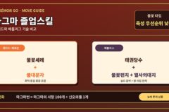 포켓몬고 마그마 졸업스킬 총정리｜레이드·배틀리그 기술과 마그마번 진화