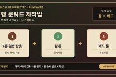 디아블로2 레저렉션 잠행 룬워드 제작법｜탈·에드 순서와 2소켓 갑옷 구하기