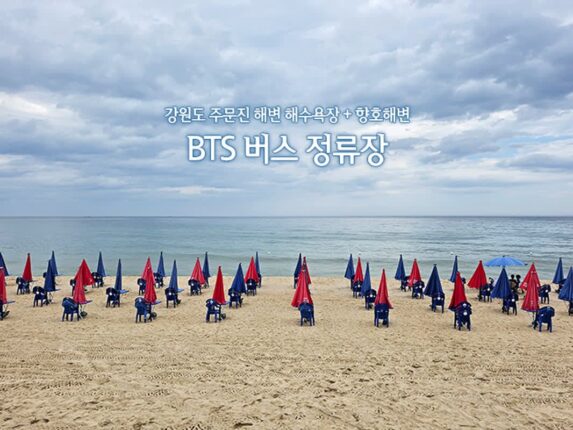 강원도 주문진 해변 해수욕장 + 향호해변 BTS 버스 정류장