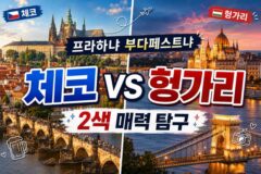 “맥주와 꼴레뇨 vs 굴라쉬와 온천” 체코 프라하 vs 헝가리 부다페스트