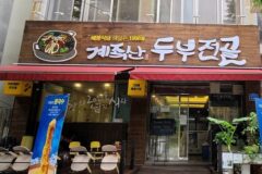대구 매봉식당 계족산본점, 한식 맛집으로 여름 휴가 추천