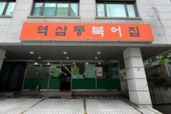 “서울 한가운데 이런 고요함이 있다니?”… 강남 속 낭만 느껴지는 역삼동북어집 명소