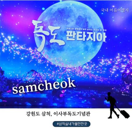 삼척 여행 필수코스 이사부독도기념관 입장료 환급 실감영상관 총정리