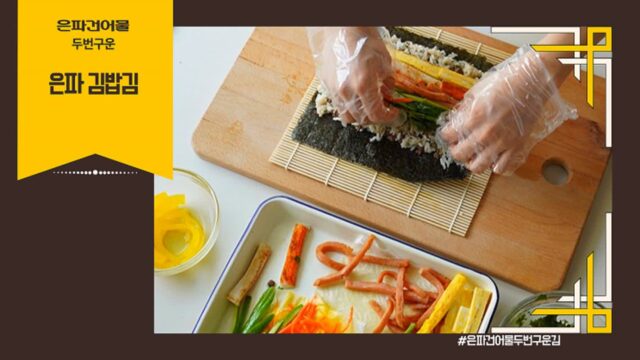 김밥집 김밥이 유난히 맛있는 이유? 직접 써본 은파건어물 두번구운 은파 김밥김 100매 후기