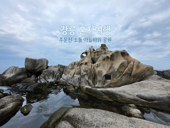 강릉 혼자 여행 주문진 소돌 아들바위 공원