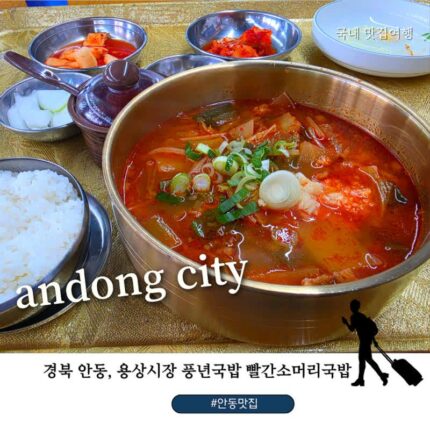 안동 맛집 용상시장 앞 풍년국밥, 현지인이 찾는 빨간소머리국밥 내돈내산 후기