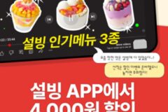 [리얼푸드] 앱에서 주문하세요…설빙, 선착순 쿠폰 지급