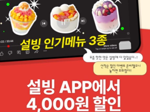 [리얼푸드] 앱에서 주문하세요…설빙, 선착순 쿠폰 지급