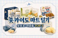 “홋카이도 마트 털기” 안 사 오면 혼나는 필수 삿포로 기념품 TOP 5