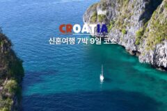 30대 부부 크로아티아 신혼여행 어디로 갈까? 7박 9일 추천 코스 일정