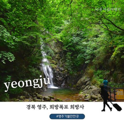 영주 여름 가볼 만한 곳｜40도 폭염도 잊게 만드는 희방폭포와 희방사, 소백산 연화봉 가는 길 최고의 힐링 코스