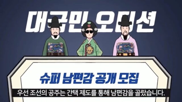 조선시대 공주랑 결혼하면 생기는 일
