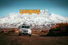 렌터카 예약 끝났다고요? 국제면허증 발급 없으면 차 못 받을 수도 있습니다