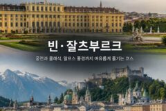 “환갑 경축” 60대 부부동반 유럽여행지 코스 추천 5선