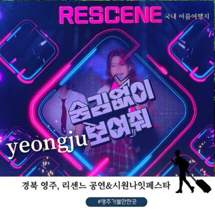 리센느 영주 공연 후기! 영주 시원나잇페스타 폐막식, 시민운동장 특설무대