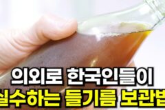 들기름 그냥 냉장고에 넣지 마세요! 의외로 실수하는 들기름 보관법