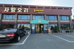 전북 전주 사랑오리 맛집, 쫄깃한 오리 요리 명소