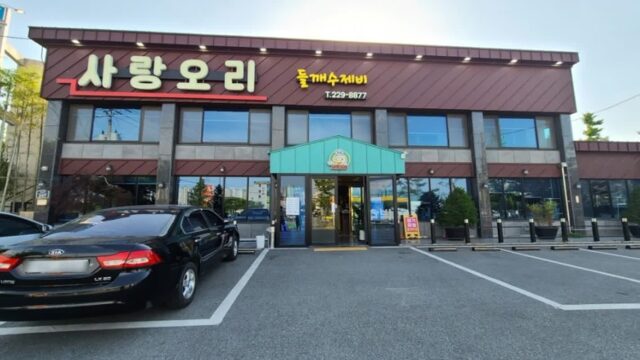 전북 전주 사랑오리 맛집, 쫄깃한 오리 요리 명소