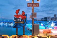 강원 삼척항 대게거리 축제, 여름철 바다의 맛과 체험