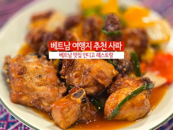 베트남 여행지 추천 사파 | 베트남 맛집 인디고 레스토랑