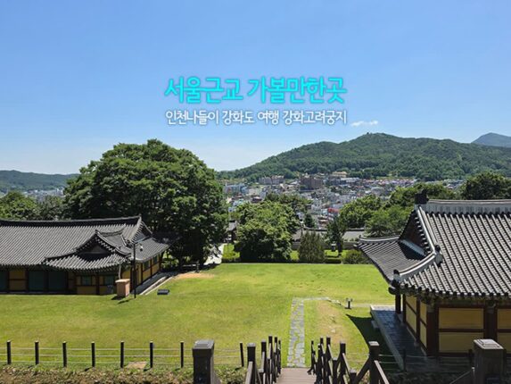 서울 근교 가볼 만한 곳 인천 나들이 강화도 여행 강화고려궁지
