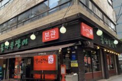 “서울 속 이런 전통 맛집이 있었어?”… 대중교통 5분 거리에서 만난 한식 명소