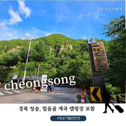 청송 얼음골 한여름에도 시원한 곳, 얼음골 캠핑장과 약수탕까지
