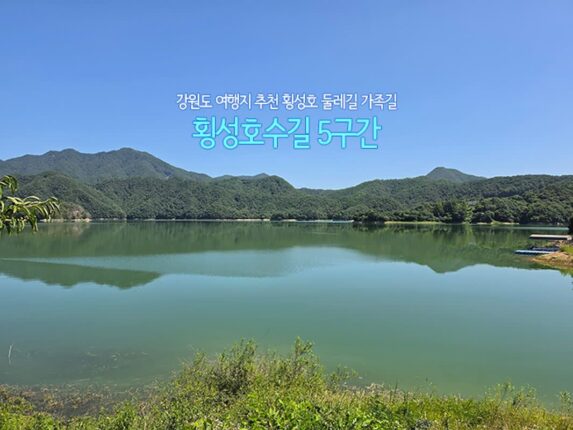 강원도 여행지 추천 횡성호 둘레길 가족길 – 횡성호수길 5구간