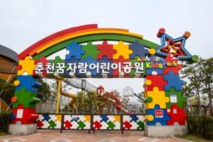 강원 춘천꿈자람어린이공원 여름 축제, 가족 휴가 추천