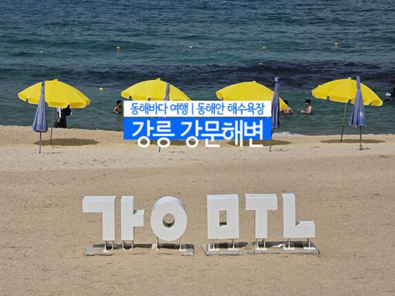 동해바다 여행 | 동해안 해수욕장 강릉 강문해변
