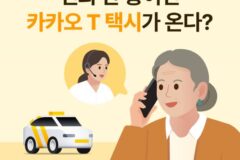 “114에 전화하면 카카오T가 온다”…6만명이 이용한 ‘대신 호출’