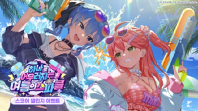 ‘hololive Dreams’ 두 번째 이벤트 ‘하나로 어우러지는 여름의 스파클’ 15일까지