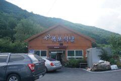 전북 명당폭포식당 맛집 탐방, 자연과 전통이 조화된 식사