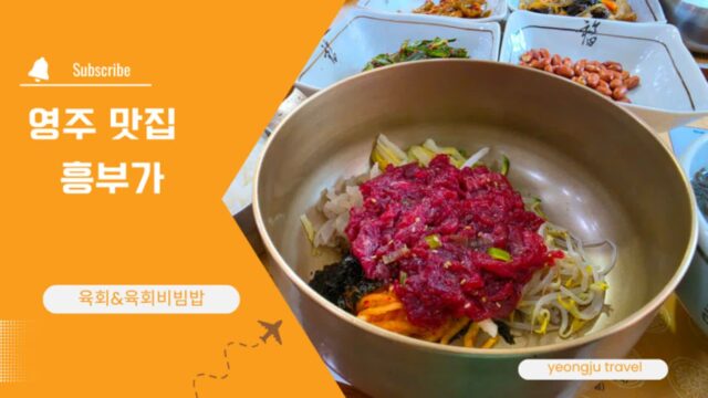 영주 맛집 흥부가 한우 육회비빔밥, 영주 여행에서 꼭 먹어볼 한 끼