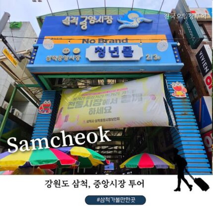 전국 오일장 투어 삼척 중앙시장 주차장 무료 주말 장보기부터 연희네 보리밥까지