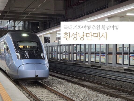 국내 기차여행 추천 횡성 여행 | 횡성낭만택시 강추