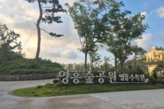 경기 영흥숲공원 숙소, 자연 속 편안한 여름휴식