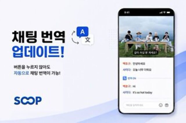 SOOP, AI 채팅 번역 도입…한국어·영어·중국어·태국어 지원