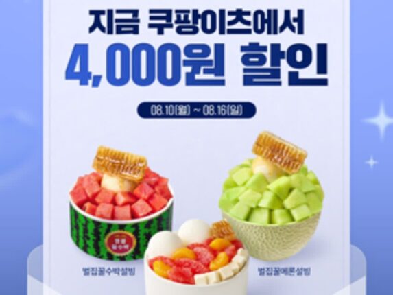 [리얼푸드] “4000원 쿠폰 받으세요” 설빙, 쿠팡이츠서 프로모션 진행