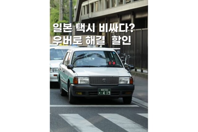 일본 택시요금 우버 이용방법 할인코드 여행 교통비 아끼기