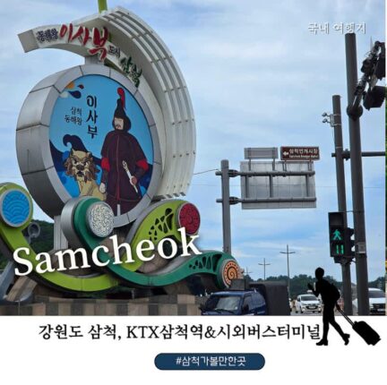 삼척 여행 처음이라면? 동해선 KTX 삼척역부터 시외버스터미널까지 이용방법 총정리