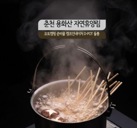 춘천 용화산 자연휴양림 오토캠핑 준비물 캠프인네이처 D-POT 들통