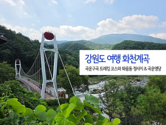 강원도 여행 화천계곡 곡운구곡 트레킹 코스 화음동 정사지 & 곡운영당