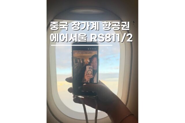 중국 장가계 항공권 에어서울 RS811 812 컨디션 난기류 후기